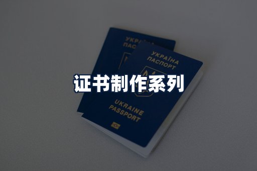 证书制作