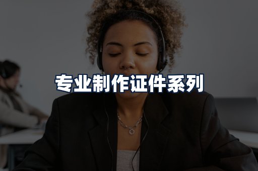 专业制作证件